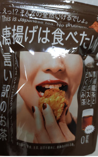 「山城物産 唐揚げは食べたい！言い訳のお茶 1袋」のクチコミ画像 by so乃さん