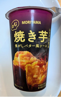 「MORIYAMA のむ焼き芋 焦がしバター風ソース 240ml」のクチコミ画像 by はるなつひさん