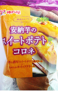 「神戸屋 安納芋のスイートポテトコロネ 袋1個」のクチコミ画像 by もぐのこさん
