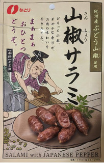 「なとり 山椒サラミ 44g」のクチコミ画像 by もぐちゃかさん