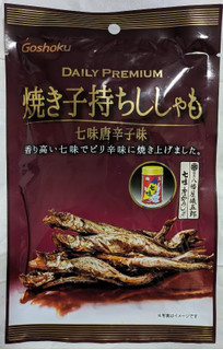 「ゴーショク デイリープレミアム 焼き子持ちししゃも 七味唐辛子味 28g」のクチコミ画像 by もぐちゃかさん