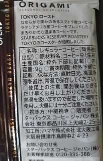 「スターバックス オリガミ パーソナル ドリップ コーヒー TOKYO ロースト 6袋」のクチコミ画像 by レビュアーさん