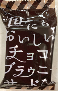 「ハートブレッドアンティーク 世にもおいしいチョコブラウニーサンド ココア 袋1個」のクチコミ画像 by SANAさん