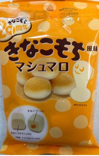 「竹下製菓 きなこもち風味 マシュマロ 45g」のクチコミ画像 by SANAさん