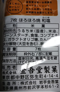 「金吾堂 ほろほろ焼 和塩 袋7枚」のクチコミ画像 by レビュアーさん