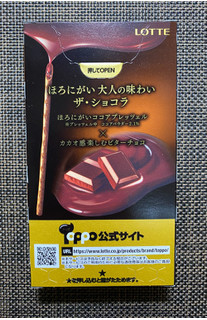 「ロッテ トッポ ザショコラ 2袋」のクチコミ画像 by わらびーずさん
