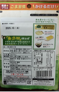 「真誠 ふりかける胡麻 香ばし焙煎 無添加仕上げ あおさ味 袋35g」のクチコミ画像 by おうちーママさん