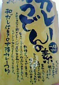 「高知県特産品販売 カレーうどんの素」のクチコミ画像 by so乃さん