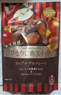 「鈴木栄光堂 ひとりじめスイーツ アップルチョコレート 袋72g」のクチコミ画像 by もぐちゃかさん