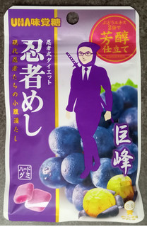 「UHA味覚糖 忍者めし 巨峰 袋20g」のクチコミ画像 by ぎんなんさん