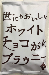 「ハートブレッドアンティーク 世にもおいしいホワイトチョコがけブラウニー 袋1個」のクチコミ画像 by SANAさん