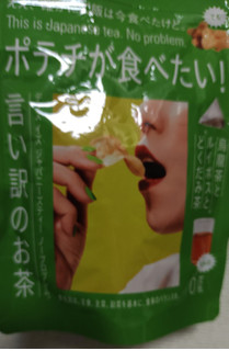 「山城物産 ポテチが食べたい！言い訳のお茶 12.5g」のクチコミ画像 by so乃さん