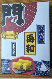 「舟和 芋ようかん」のクチコミ画像 by dooさん