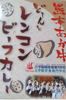 「アイキューファームズ 熊本あか牛 どーんとレンコン ビーフカレー 箱210g」のクチコミ画像 by so乃さん