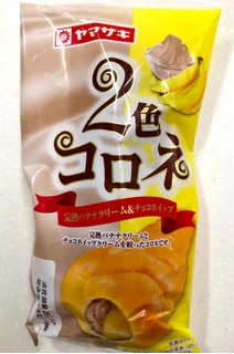 「ヤマザキ 2色コロネ 完熟バナナクリーム＆チョコホイップ 袋1個」のクチコミ画像 by SANAさん