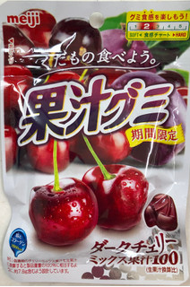 「明治 果汁グミ ダークチェリーミックス 袋47g」のクチコミ画像 by SANAさん