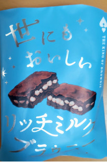 「オールハーツ・カンパニー 世にもおいしいリッチミルクブラウニー 袋1個」のクチコミ画像 by はるなつひさん