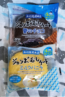 「木村屋 ジャンボむしケーキ 夏のチョコ 袋1個」のクチコミ画像 by ゆるりむさん