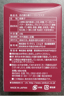 「株式会社 岩月屋 名古屋喫茶文化 名古屋小倉トーストラスク 4枚」のクチコミ画像 by ぎんなんさん