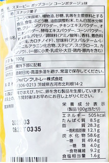 「フリトレー スヌーピー ポップコーン コーンポタージュ味 100g」のクチコミ画像 by コーンスナック好きさん