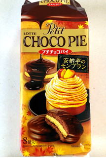 「ロッテ プチチョコパイ 安納芋のモンブラン 袋8個」のクチコミ画像 by SANAさん