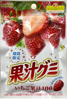 「明治 果汁グミ いちご 袋54g」のクチコミ画像 by SANAさん