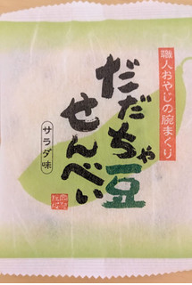 「煎餅工房さがえ屋 だだちゃ豆せんべい サラダ味 1個」のクチコミ画像 by まめぱんださん