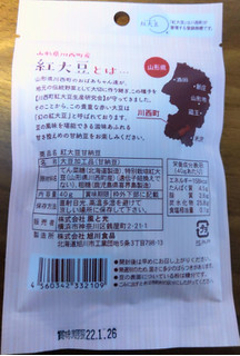 「旭川食品 風と光 紅大豆 甘納豆 40g」のクチコミ画像 by おうちーママさん