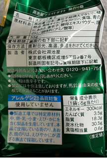 「湖池屋 プライドポテト 神のり塩 袋55g」のクチコミ画像 by 骨なしスケルトンさん
