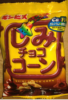 「ギンビス しみチョココーン 袋20g×8」のクチコミ画像 by Anchu.さん