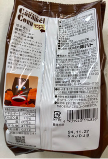 「東ハト キャラメルコーン 焙煎コーヒーキャラメル味 袋65g」のクチコミ画像 by SANAさん