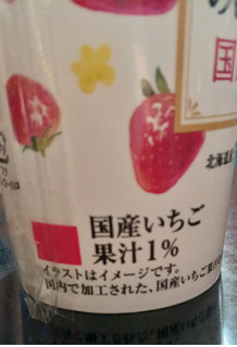 「HOKUNYU 北海道 生乳のむヨーグルト 国産いちご 180g」のクチコミ画像 by 冬生まれ暑がりさん