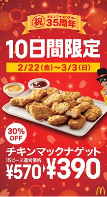 マクドナルド 35周年記念キャンペーン