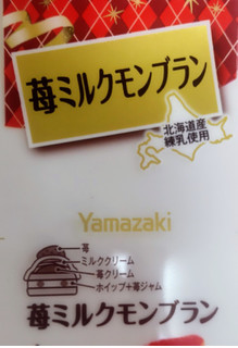 「ヤマザキ 苺ミルクモンブラン パック2個」のクチコミ画像 by はるなつひさん
