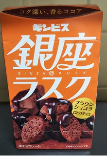「ギンビス 銀座＠ラスク ブラウンショコラ 箱40g」のクチコミ画像 by みひこさん