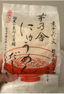「茅乃舎 茅乃舎 にゅうめん だししお 即席めんセット」のクチコミ画像 by かほちぃさん