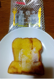 「ヤマザキ 厚切りトースト フレンチトースト 袋1個」のクチコミ画像 by uhkkieさん