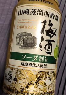 「サントリー 山崎蒸溜所貯蔵 焙煎樽仕込梅酒ソーダ割り 缶350ml」のクチコミ画像 by シナもンさん