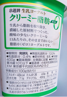「小岩井 生乳ヨーグルト クリーミー脂肪0 プレーン カップ400g」のクチコミ画像 by レビュアーさん