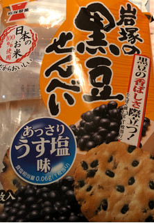 「岩塚製菓 黒豆せんべい うす塩味 袋10枚」のクチコミ画像 by パン大好きさん