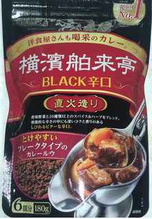 「エバラ 横濱舶来亭 BLACK辛口 直火造り 袋180g」のクチコミ画像 by Anchu.さん