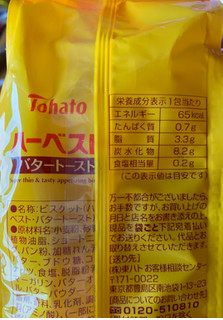 「東ハト ハーベスト バタートースト 袋12.5g×8」のクチコミ画像 by ありやまさん