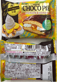 「ロッテ チョコパイ パイナップル＆ココナッツ 袋1個」のクチコミ画像 by SANAさん