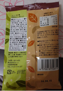 「もへじ 柿の種 抹茶＆ほうじ茶チョコ 50g」のクチコミ画像 by ももたろこさん