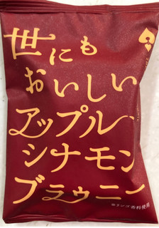 「オールハーツ・カンパニー 世にもおいしいアップルシナモンブラウニー 袋1個」のクチコミ画像 by SANAさん