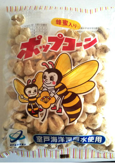 「旭食品 蜂蜜入り ポップコーン 袋120g」のクチコミ画像 by シロですさん