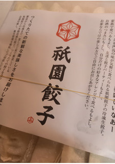 「八洋食品 祇園餃子 32個」のクチコミ画像 by レビュアーさん