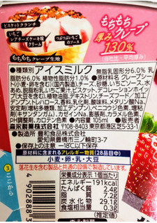 「森永製菓 ザ・クレープ 苺のチーズケーキ味 105ml」のクチコミ画像 by はるなつひさん