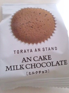 「とらや あんケーキ ミルクチョコ 袋1個」のクチコミ画像 by so乃さん