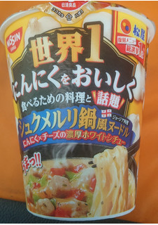 「日清食品 松屋監修 世界1にんにくをおいしく食べるための料理と話題 シュクメルリ鍋風ヌードル カップ100g」のクチコミ画像 by tddtakaさん